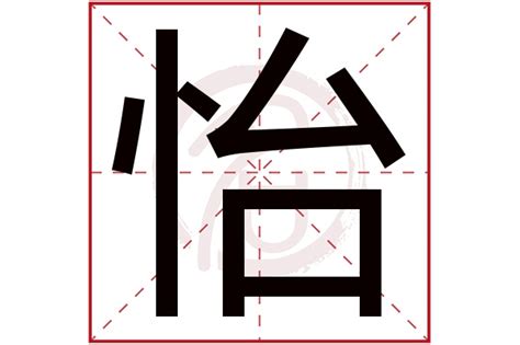 怡意思名字|怡字的含义和寓意